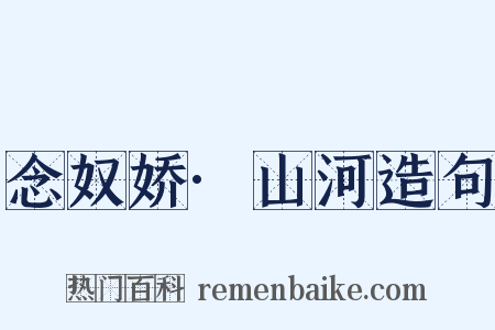 念奴娇·山河造句是什么意思的图片